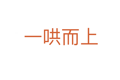 一哄而上