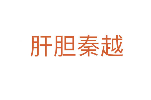 肝胆秦越