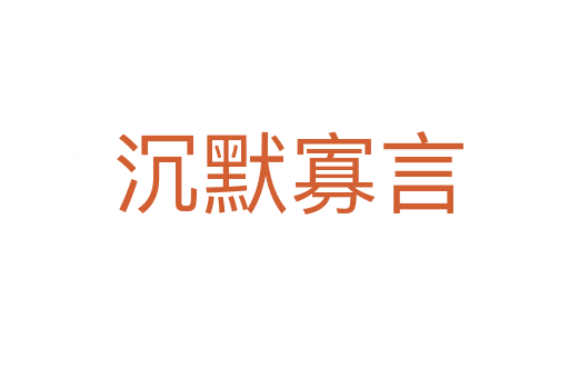 沉默寡言