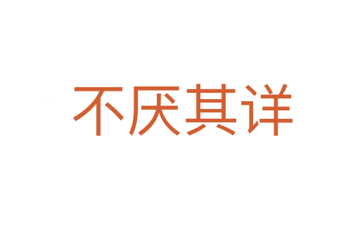 不厌其详