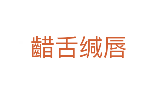 齰舌缄唇