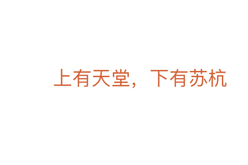上有天堂,下有苏杭