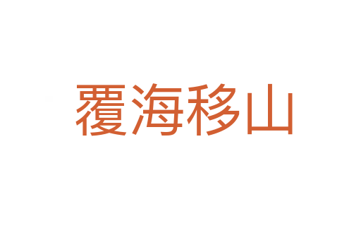 覆海移山