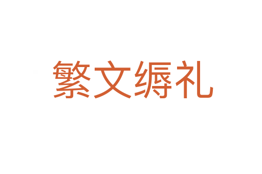 繁文缛礼