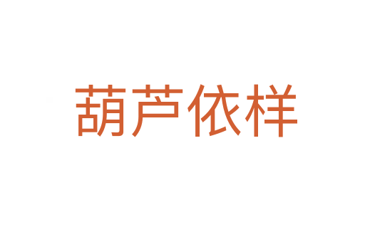 葫芦依样