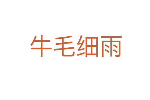牛毛细雨