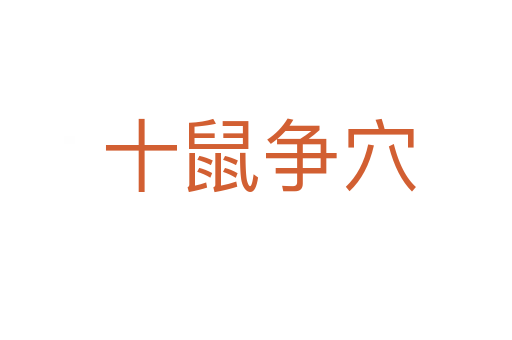 十鼠争穴