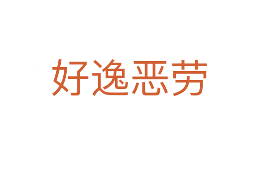 好逸恶劳