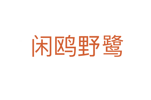 闲鸥野鹭