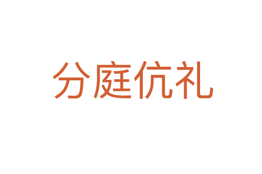 分庭伉礼