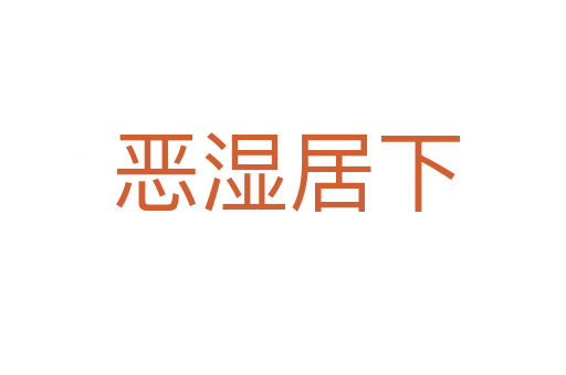 恶湿居下
