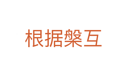 根据槃互