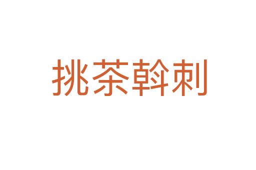 挑茶斡刺
