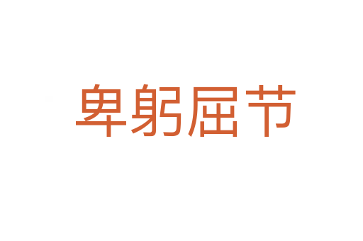 卑躬屈节