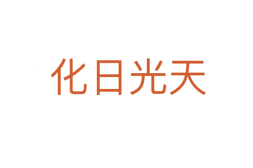 化日光天