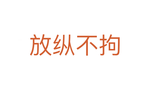 放纵不拘