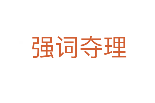 强词夺理