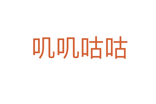 叽叽咕咕