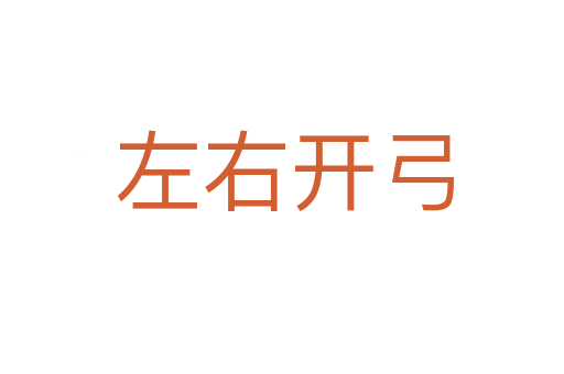 左右开弓