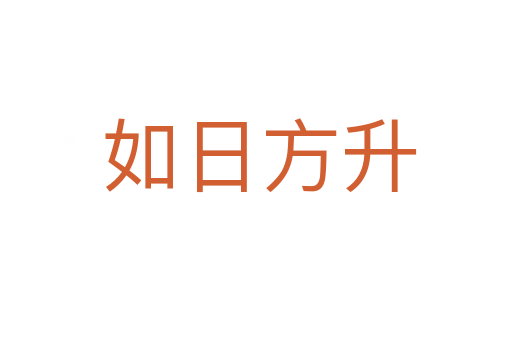 如日方升