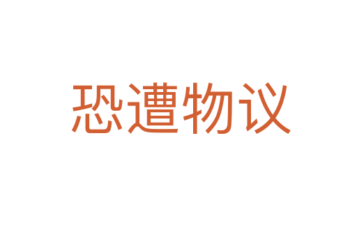 恐遭物议