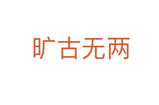 旷古无两