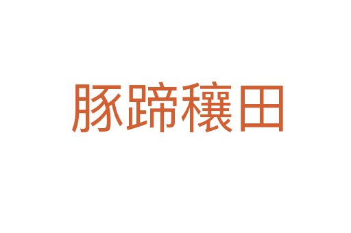 豚蹄穰田