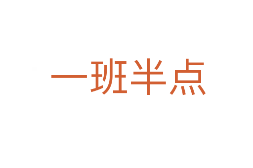 一班半点
