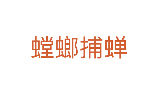 螳螂捕蝉