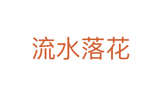 流水落花