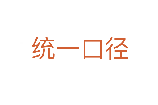 统一口径