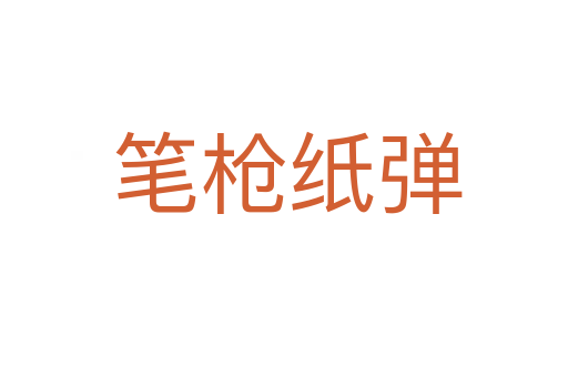 笔枪纸弹