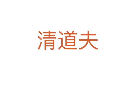 清道夫