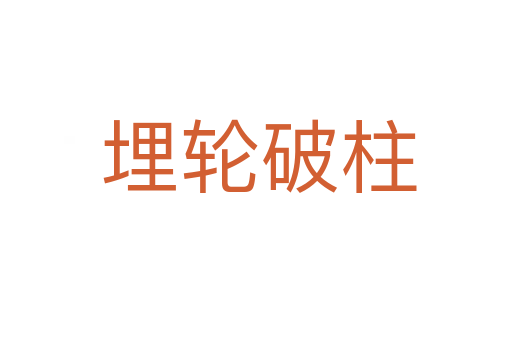 埋轮破柱