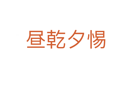 昼乾夕惕
