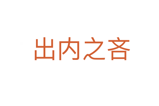 出内之吝