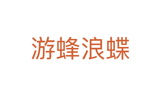 游蜂浪蝶
