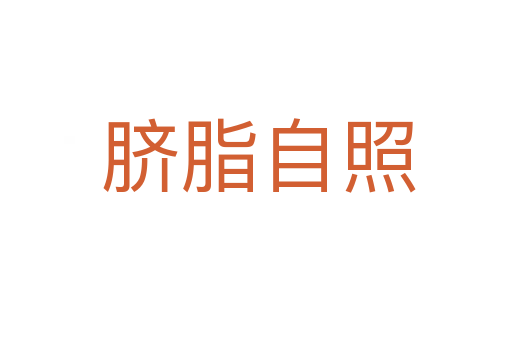 脐脂自照