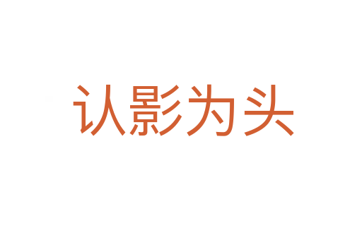 认影为头