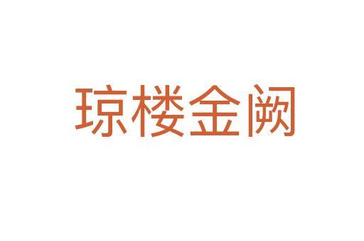 琼楼金阙