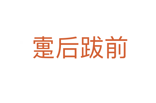 疐后跋前