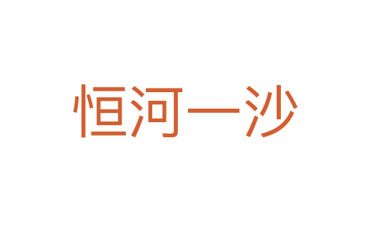 恒河一沙