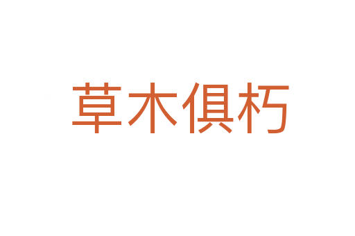 草木俱朽