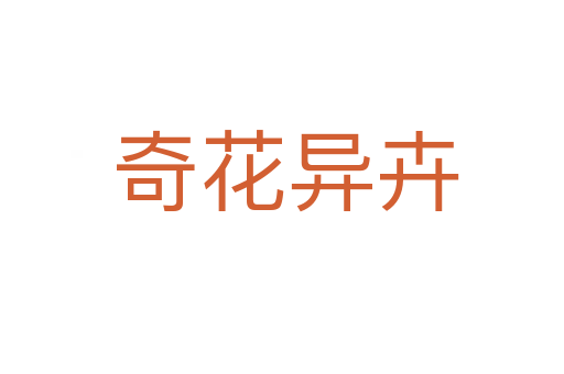 奇花异卉