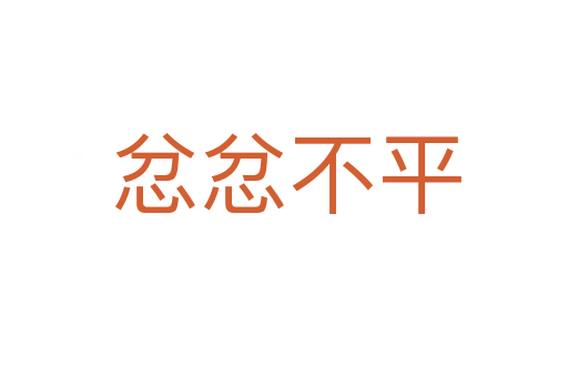 忿忿不平