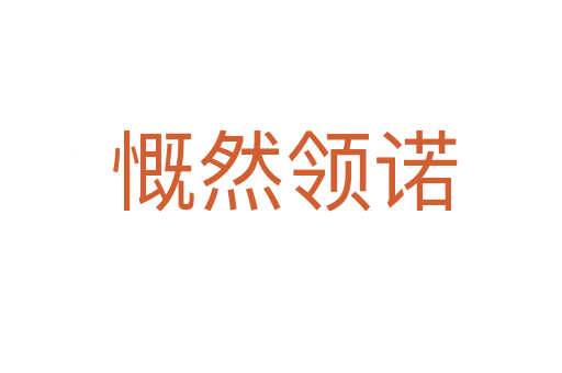 慨然领诺