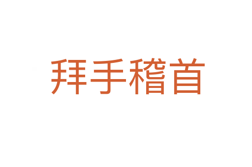 拜手稽首