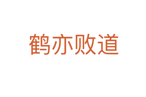 鹤亦败道