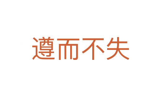 遵而不失