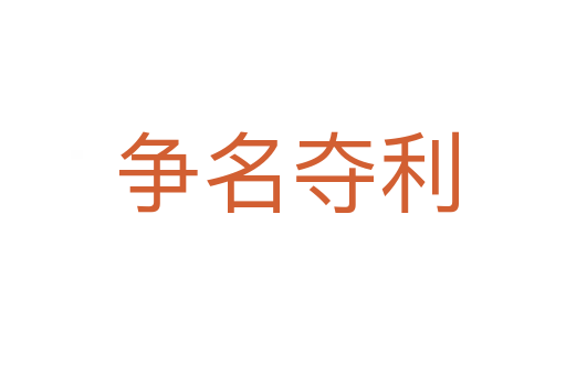 争名夺利